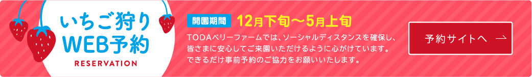 いちご狩りWEB予約