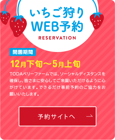 いちご狩りWEB予約